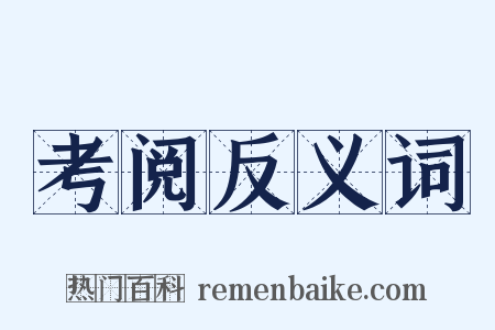 考阅反义词是什么意思的图片
